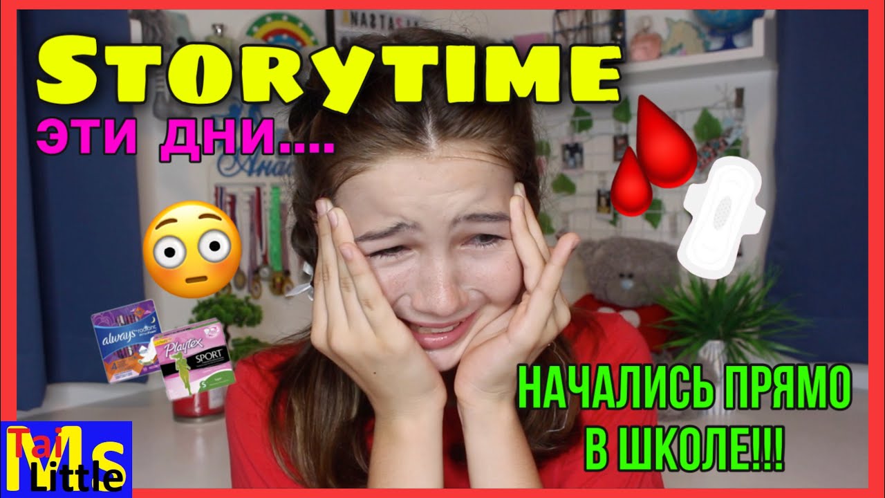 STORYTIME: МОИ ПЕРВЫЕ МЕСЯЧНЫЕ + советы для девочек🤫