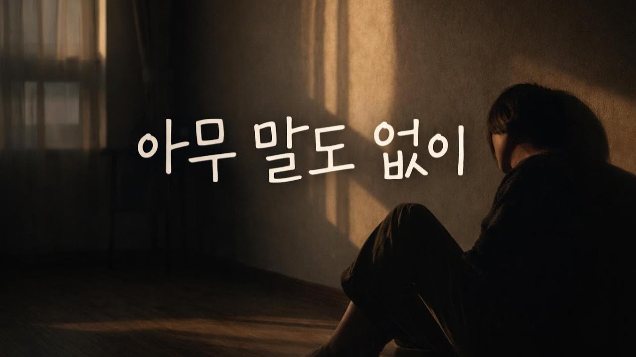 벽에 기댄 하루 | 아무 말도 하기 싫은 날의 음악 – HYUNRYUL