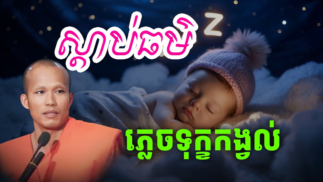 ស្ដាប់ធម៌មុនគេង បំភ្លេចទុក្ខកង្វល់