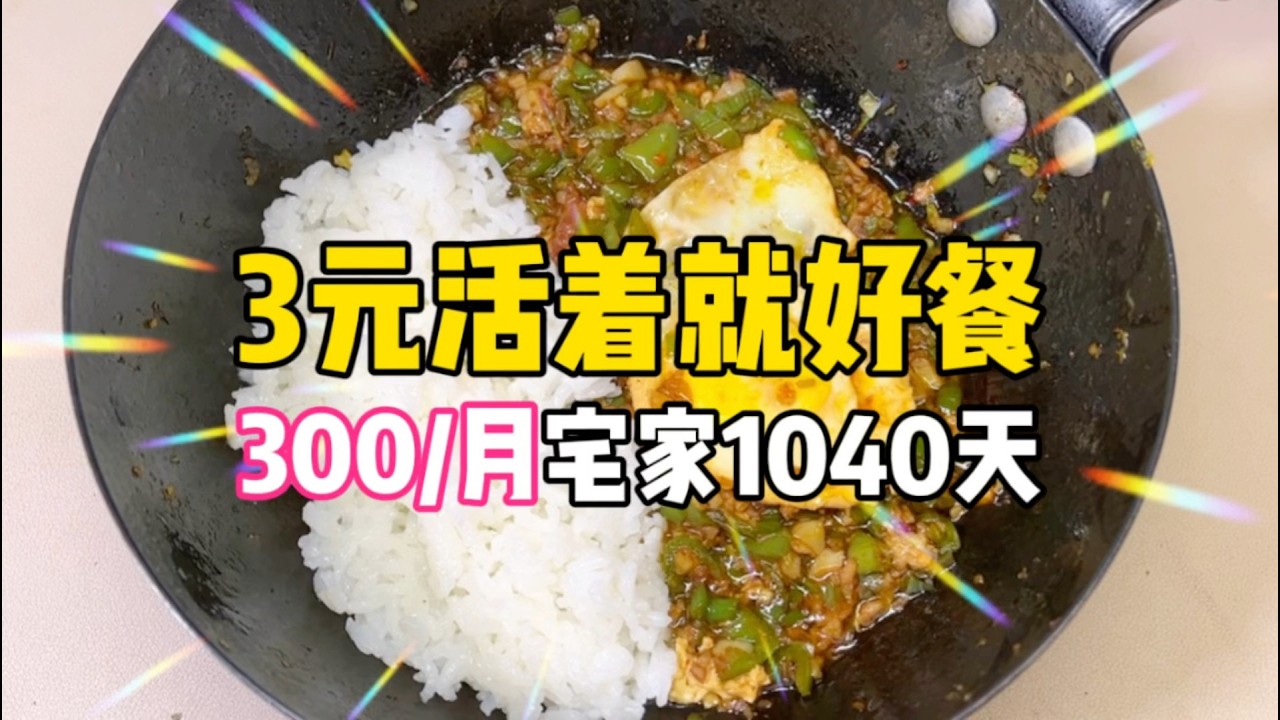 3元生存餐！95後女子無業1040天！特製鮮椒肉醬風味飯