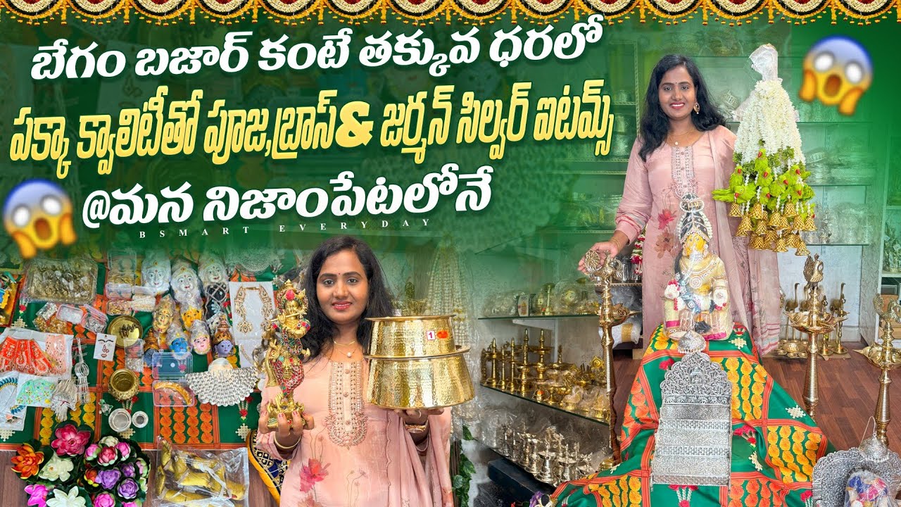 తక్కువ ధరతో పూజ,బ్రాస్ జర్మన్ సిల్వర్ ఐటమ్స్ మన నిజాంపేటలో|Puja,Brass&German Silver items|#Bsmart