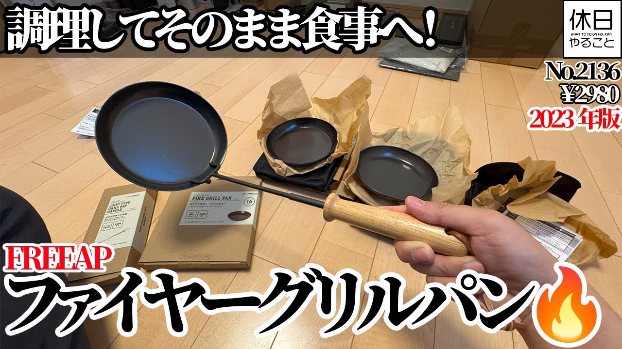 2136【キャンプ】【4K】調理してそのまま食事へ！FREEAP ファイヤーグリルパン 4点セット紹介（開封編）￥2980