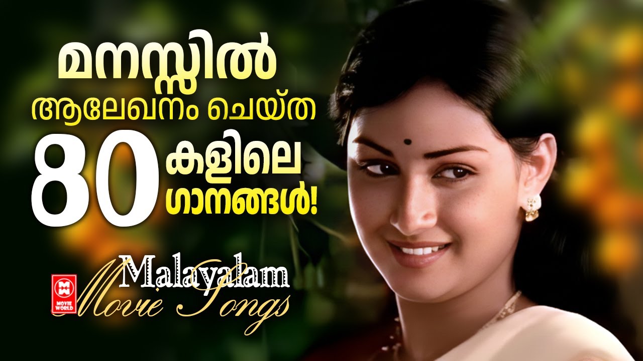 മലയാളികളുടെ മനസിന്റെ ഭിത്തിയിൽ ആലേഖനം ചെയ്ത നിത്യഹരിത മെലഡി ഗാനങ്ങൾ | Evergreen Melody Songs