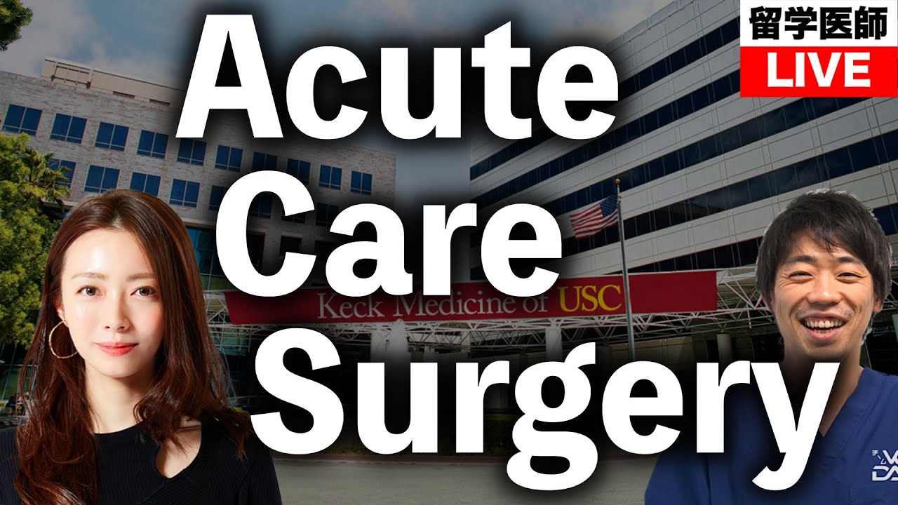 米国のAcute Care Surgeryについて【外傷外科の臨床留学】