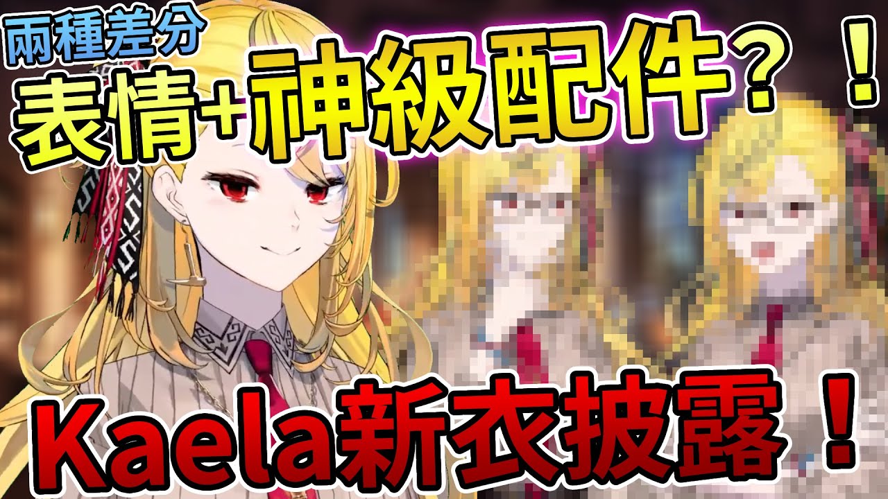 Kaela最新服裝披露！超級可愛細節超多的傳統服飾！通過螢幕都能感受到用心！以為是老師……原來是學徒啊！【Hololive中文 | Kaela Kovalskia】