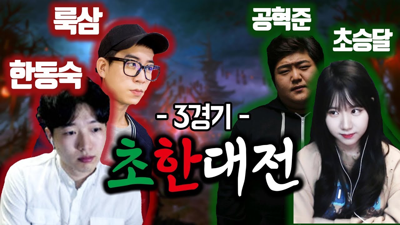 [초승달 vs 한동숙] 초한대전 3경기 룩삼&한동숙 vs 공혁준&초승달 (갑자기 드러나는 공혁준의 계락 ..)