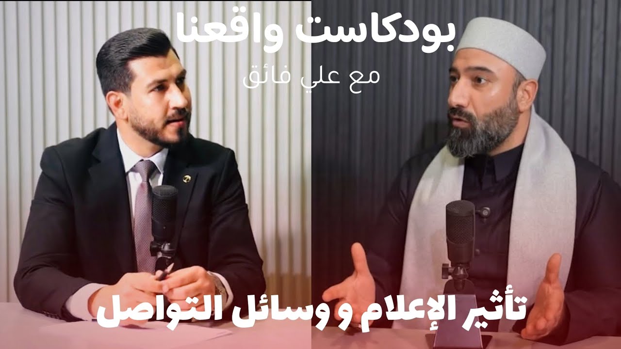 تأثير الإعلام ووسائل التواصل   مع الضيف الشيخ د. أسامة الساطوري | بودكاست واقعنا مع علي فائق 