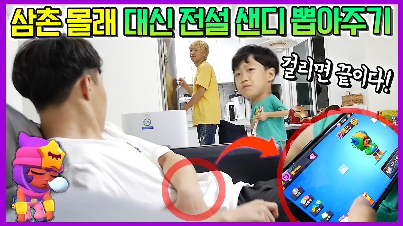 삼촌 몰래 전설 샌디 뽑아주기 ㅋㅋㅋ 걸리면 끝이다! 과연 무료 전설 상자깡 성공할지? 브롤스타즈 몰래카메라 현질 게임 놀이 Brawl Stars Game | 말이야와게임들