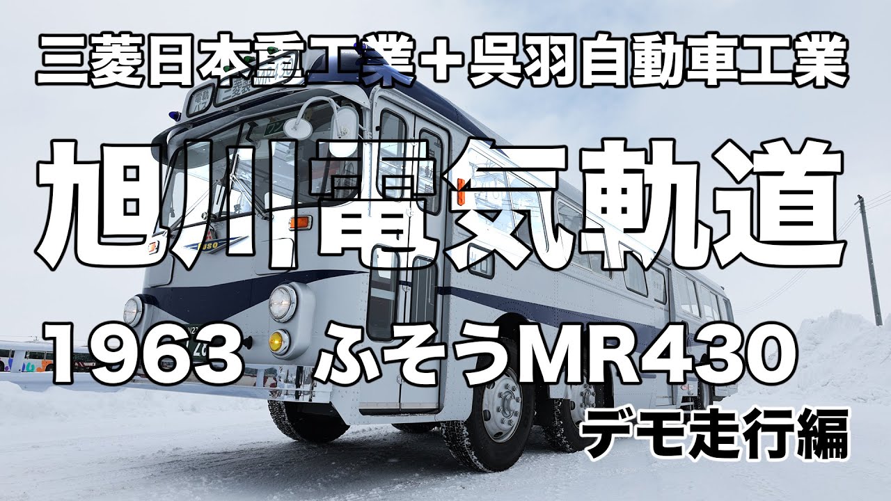 旭川電気軌道 1963年式ふそうMR430 デモ走行動画