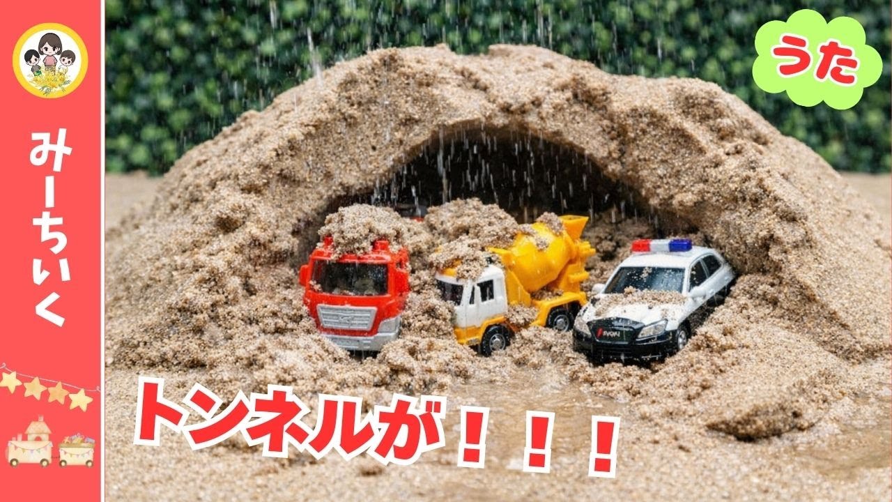 【うた】すなやまトンネルがくずれた！あめで大ピンチ★レスキューとはたらくくるま【のりものソング】