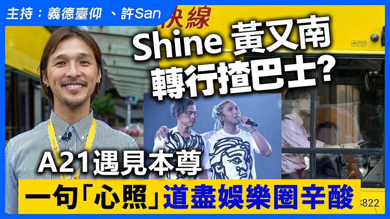 Shine黃又南轉行揸巴士？A21遇見本尊，一句「心照」道盡娛樂圈辛酸