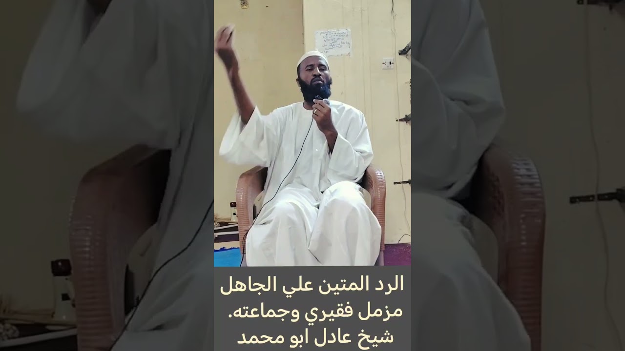 رد ناري علي العميل مزمل فقيري الشيخ عادل علي الدويم