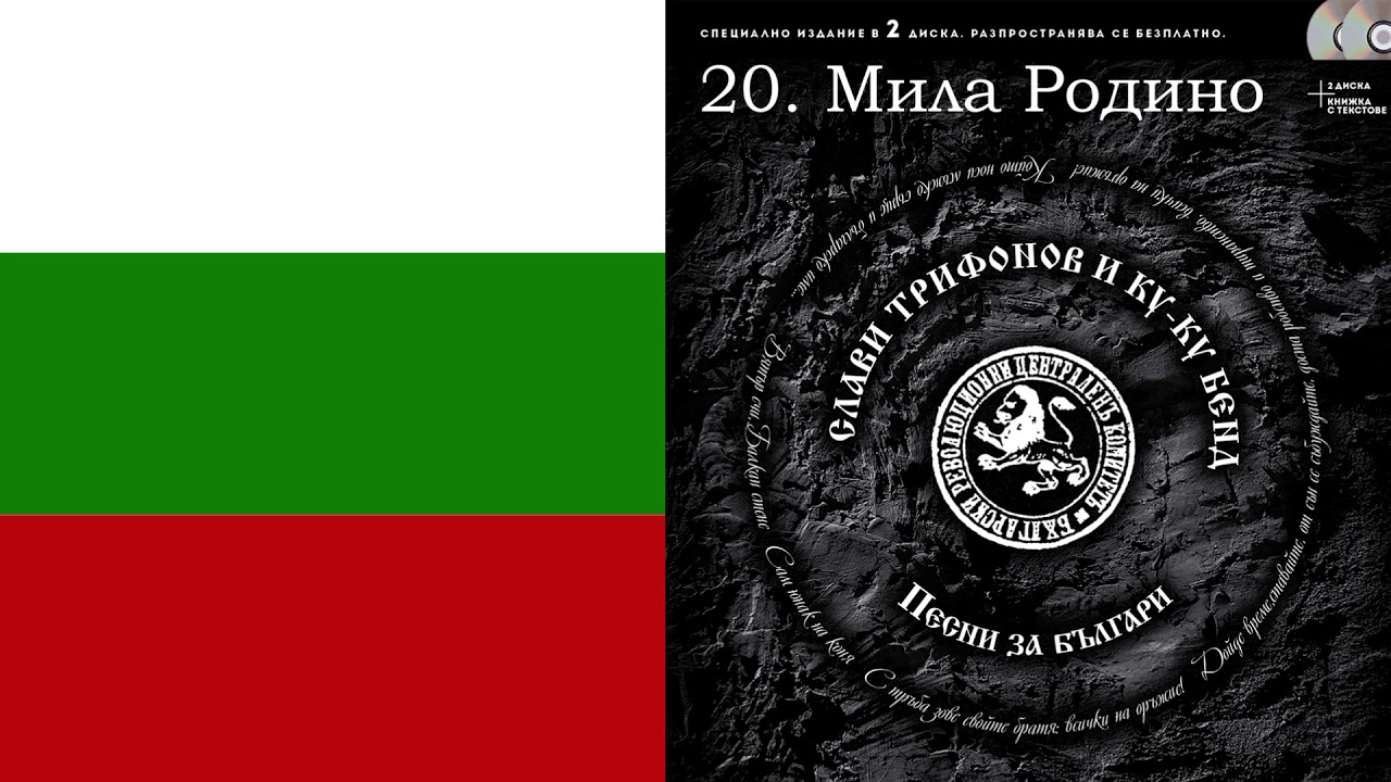 Слави Трифонов и Ку-Ку Бенд - Мила Родино