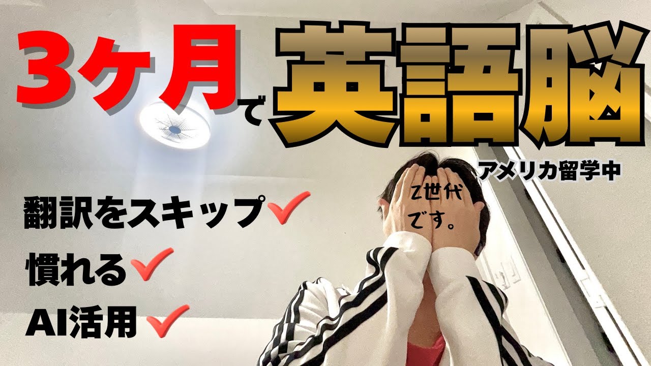 [詳細解説]3ヶ月で英語脳に変える。英語の習得を格段にスピードアップさせる方法。