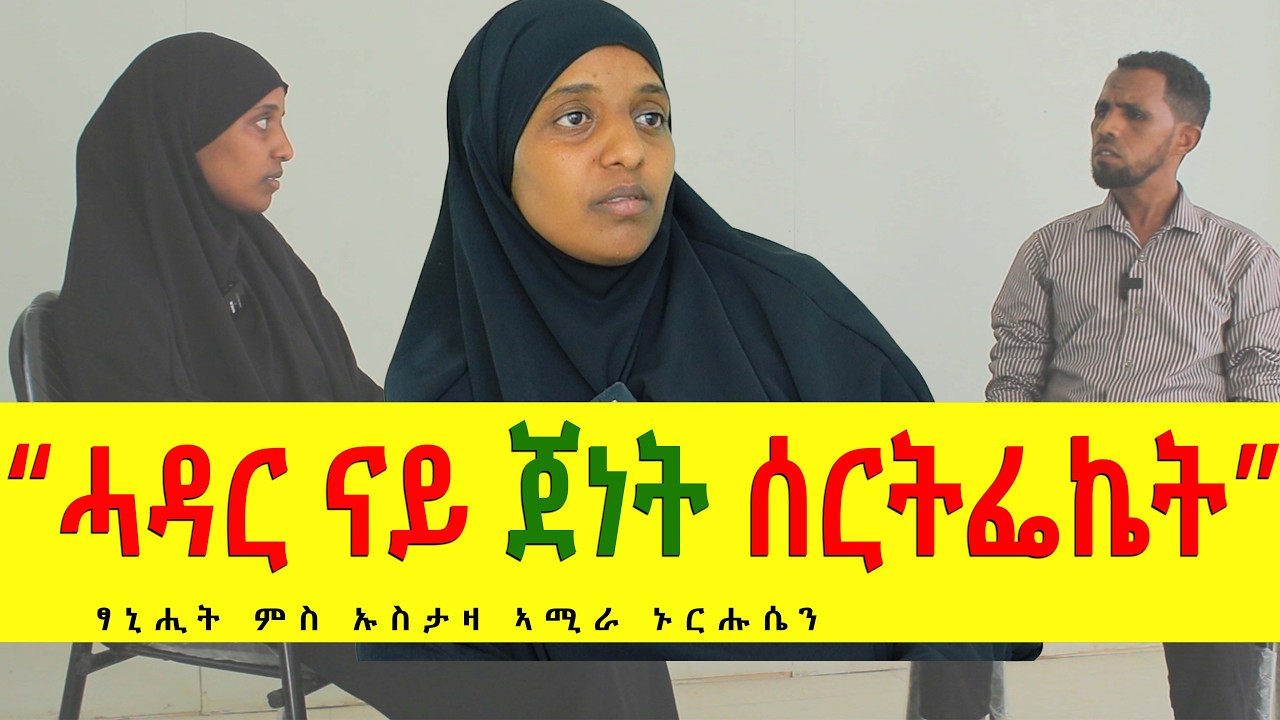 ፃንሒት ምስ ኡስታዛ ኣሚራ ንሩሑሴን ካብ ማሕበር ዳሩል ሂጅረተኒይ