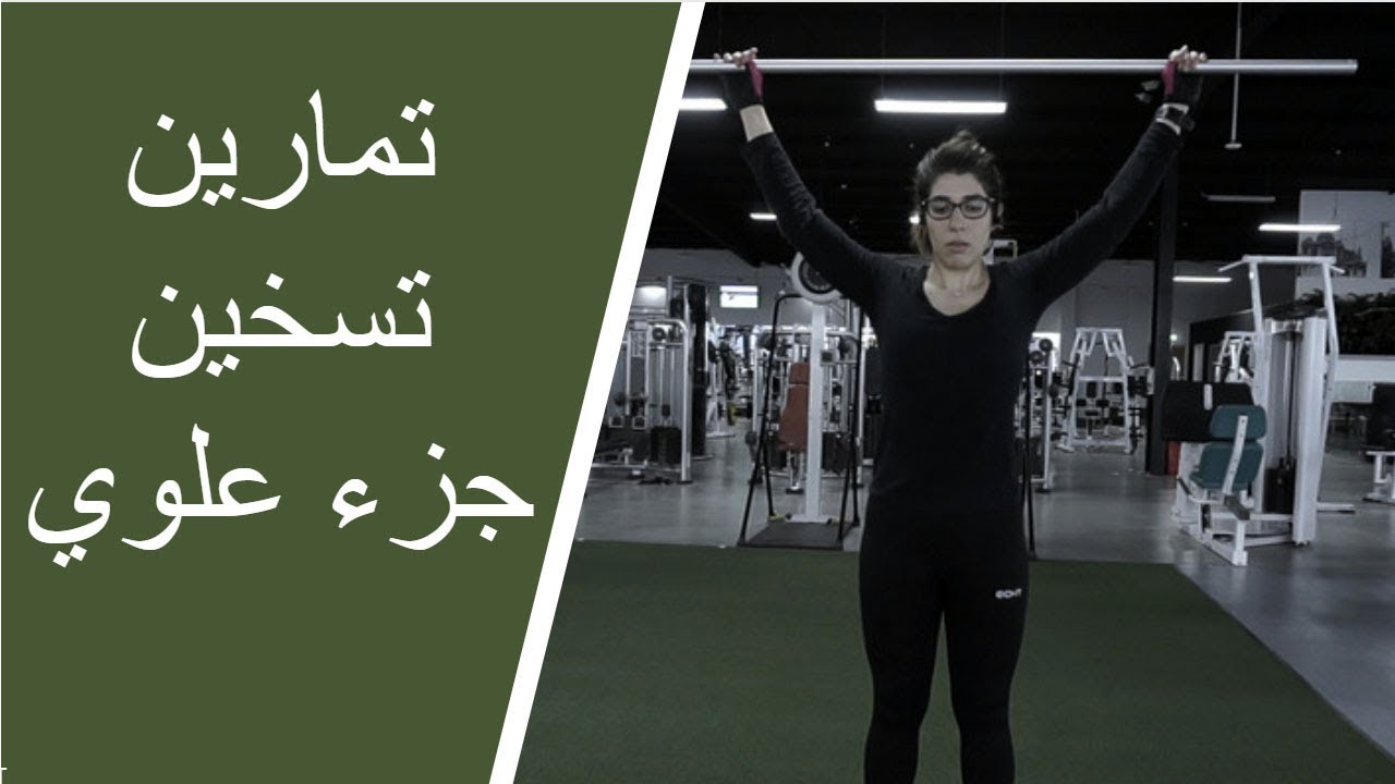 تمارين تسخين للجزء العلوي من الجسم
