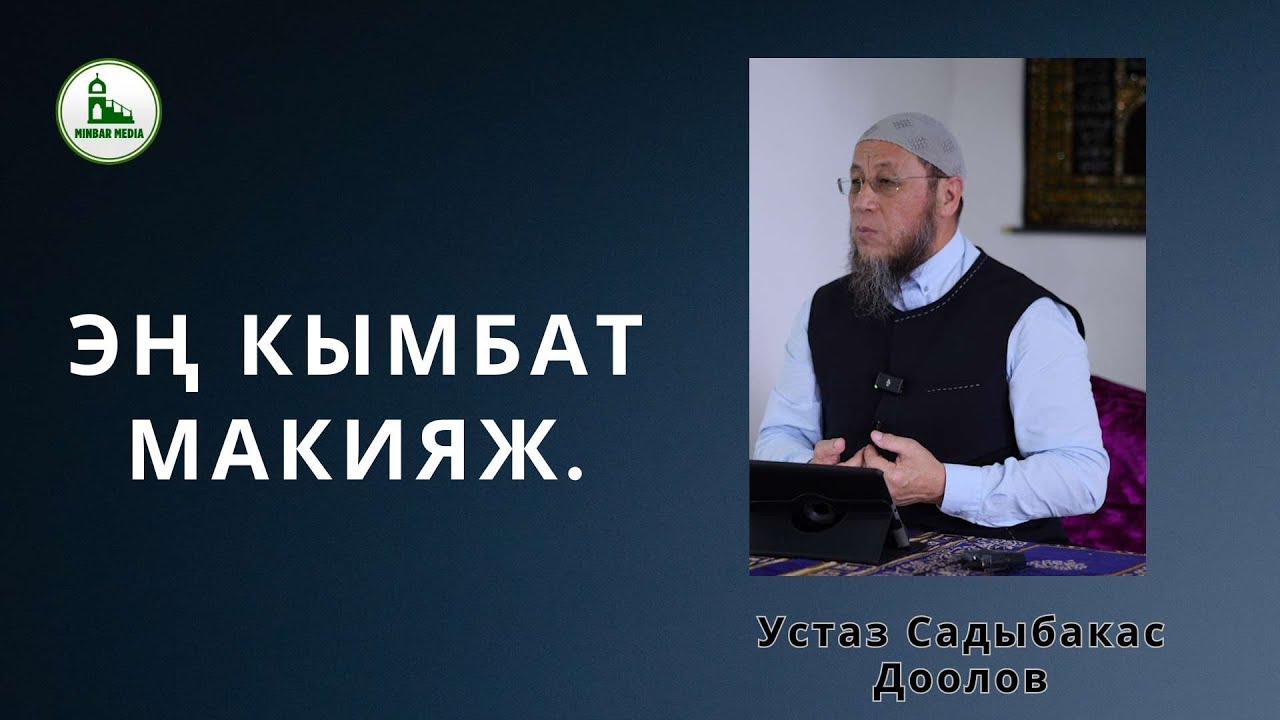 Садыбакас ажы Доолов. Кара-Суу району Эски маданият айылы. Тема: ЭҢ КЫМБАТ МАКИЯЖ.