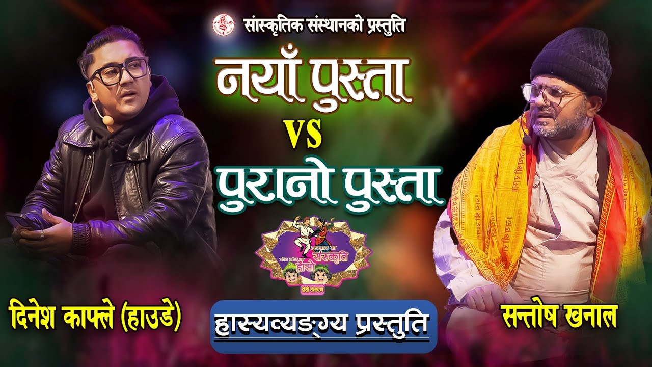 लोक बाजे र हाउडे दाइको उत्कृष्ट हास्यव्यङ्ग्य | Manmanma Sanskriti Othothma Haso | Season 2 | Ep- 1