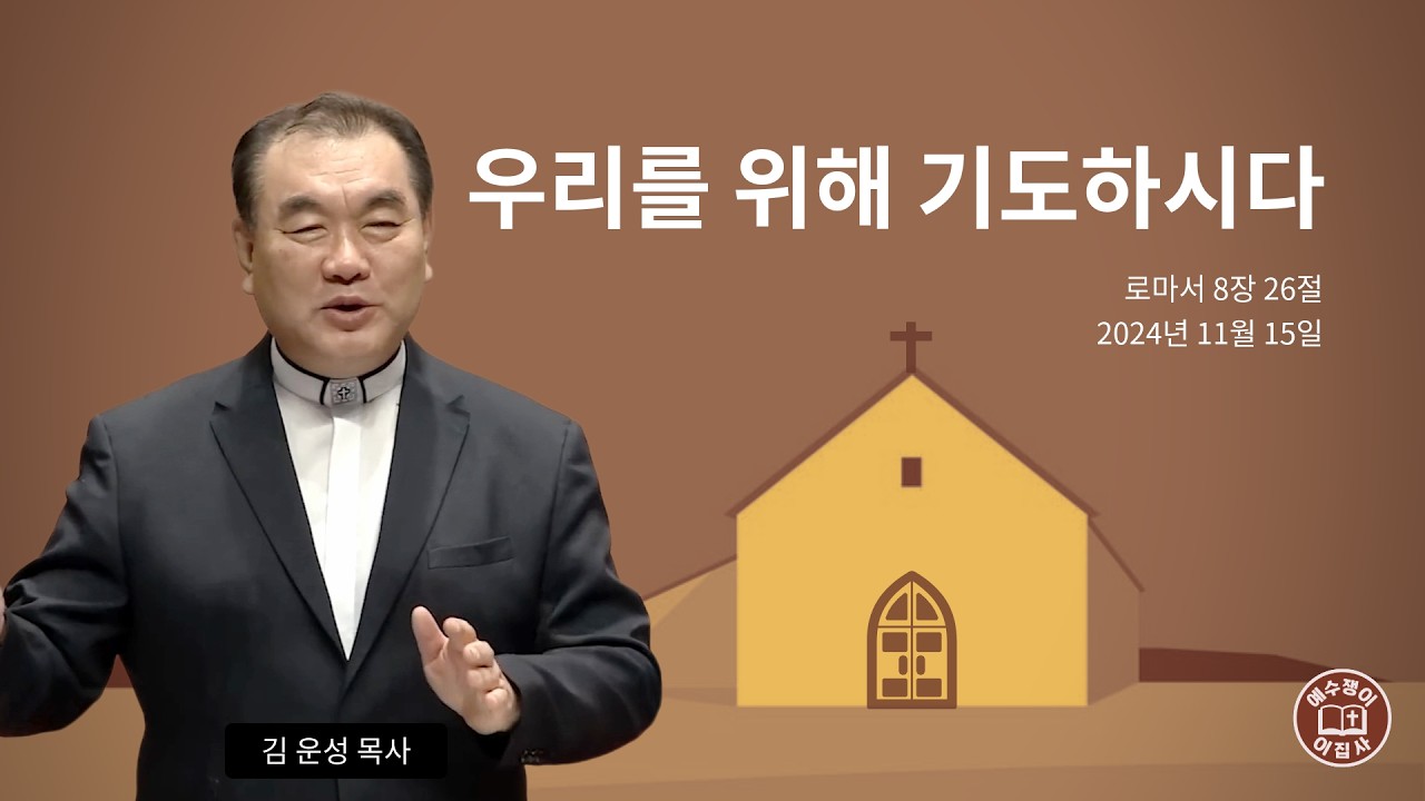 [묵상을 위한 듣는설교] 🎧 우리를 위해 기도하시다 (로마서 8장 26절) #영락교회 #김운성목사