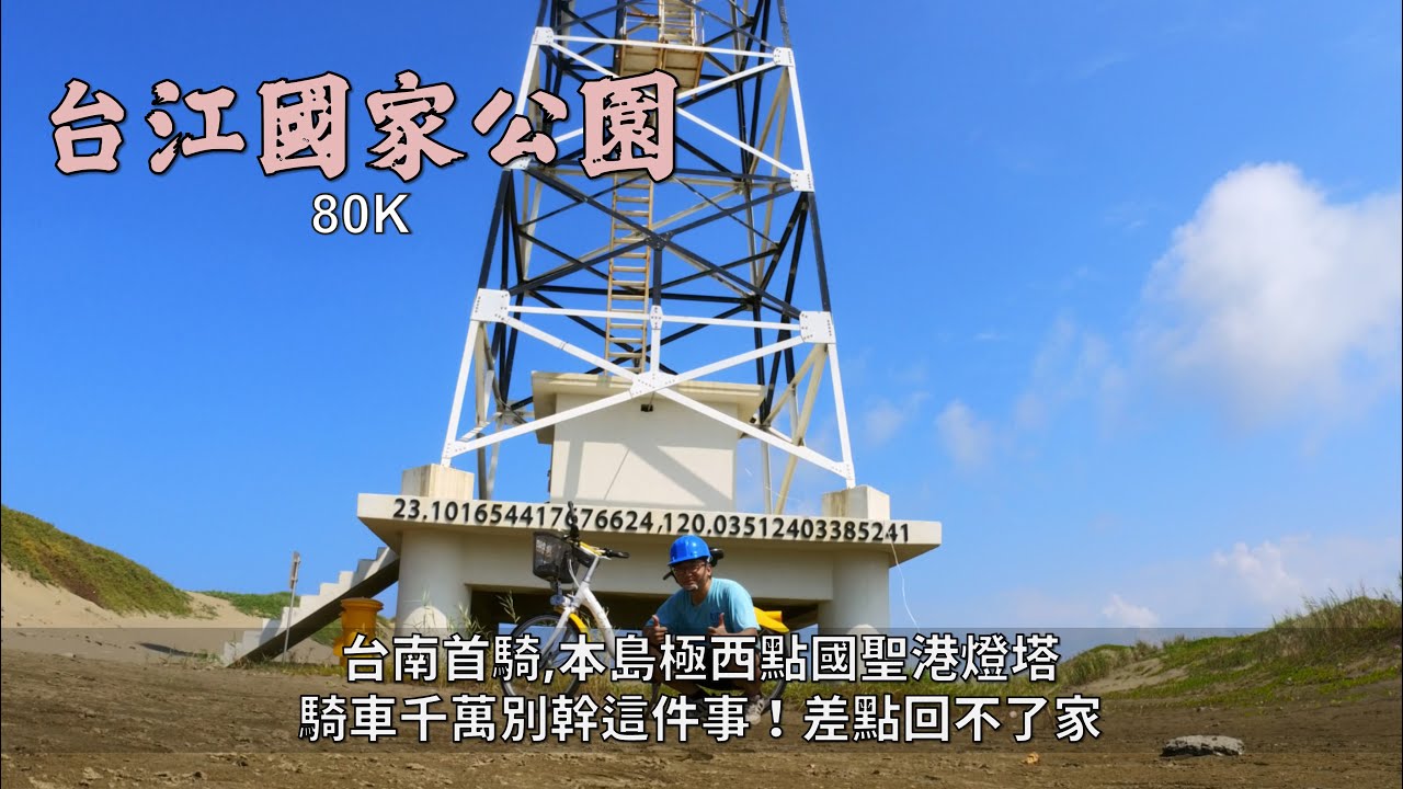 台江國家公園YouBike│台南首騎，極西點國聖港燈塔│騎車千萬不要嫌無聊，嚇到連豆花都沒吃到，差點回不了家│地名叫四草，不是我婆四葉│80K