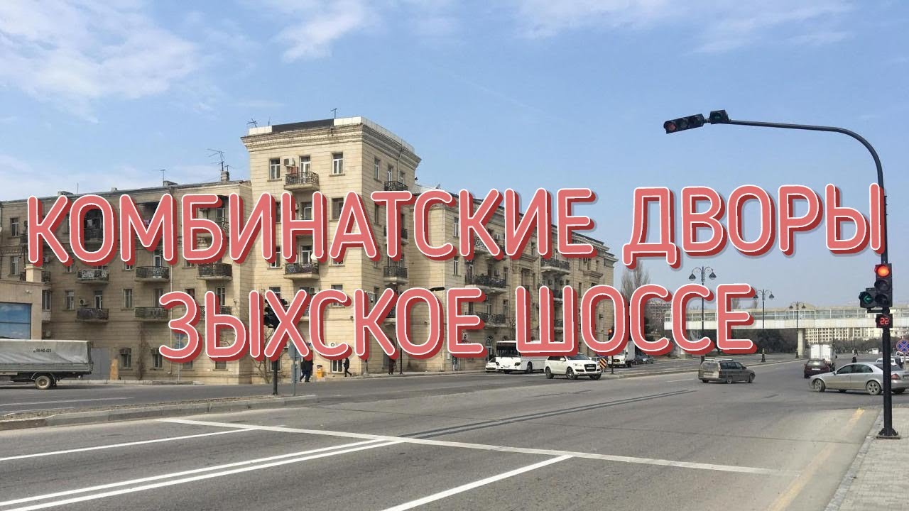 КОМБИНАТСКИЕ ДВОРЫ. ЗЫХСКОЕ ШОССЕ