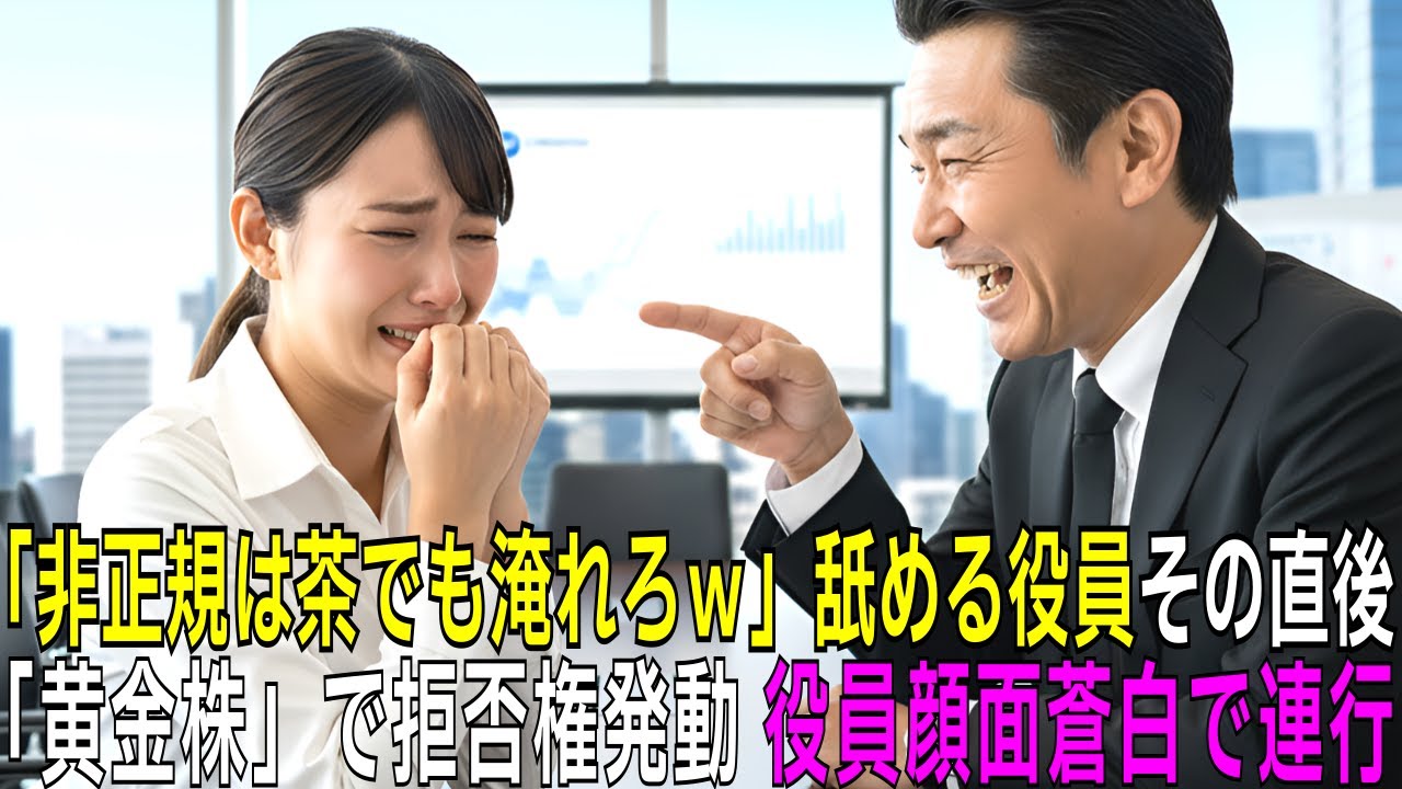 [感動][逆転]「非正規は消えろｗ」会議室で嘲笑う役員→少女が父の形見「黄金株」で拒否権発動！数百億の合併が破談し、悪徳役員は逮捕へ！