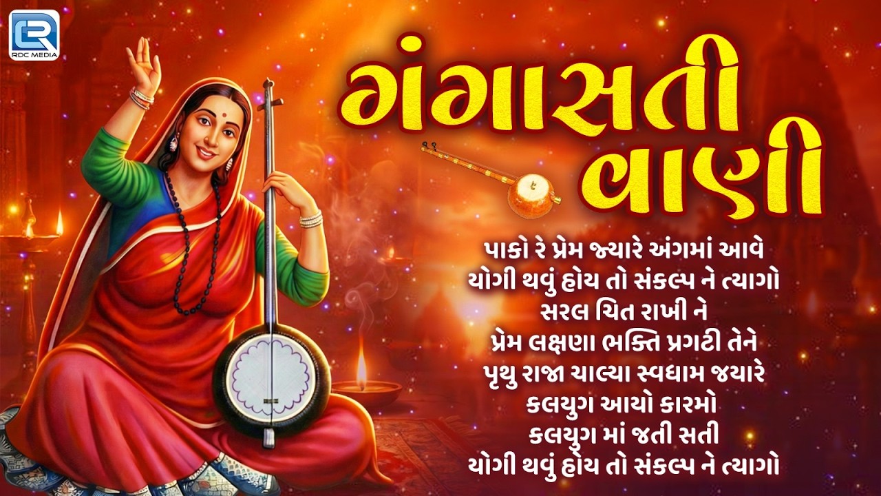 ગંગાસતી વાણી | ભાગ 3 | Non Stop Gangasati Bhajan | Gujarati Devotional Bhajan 2026 | Audio Jukebox