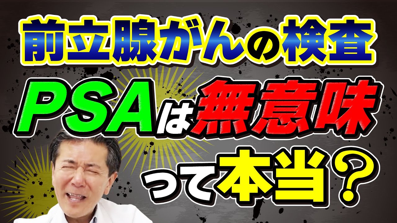 前立腺がんの検査&rdquo;PSA