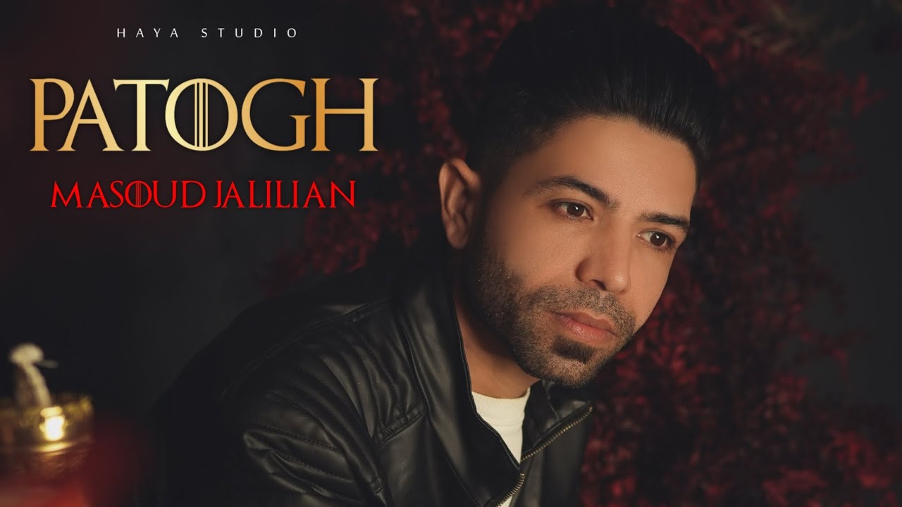 Masoud Jalilian - Patogh | مسعود جلیلیان - پاتوق