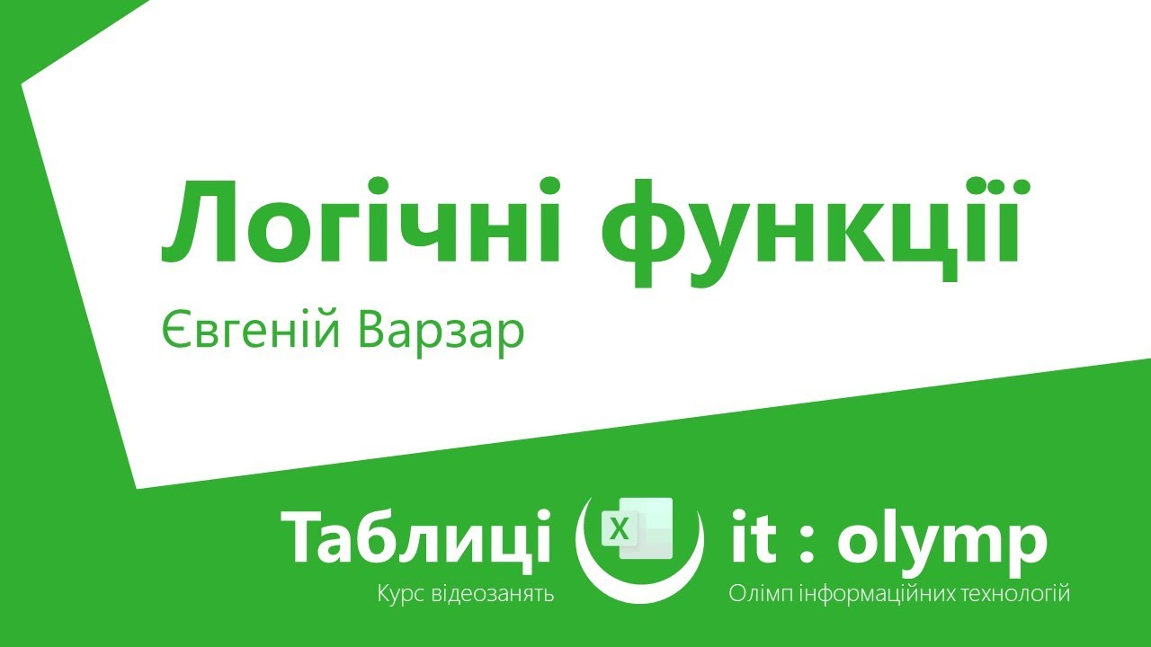 Логічні функції: AND, OR, XOR, NOT, IF, IFERROR, IFNA