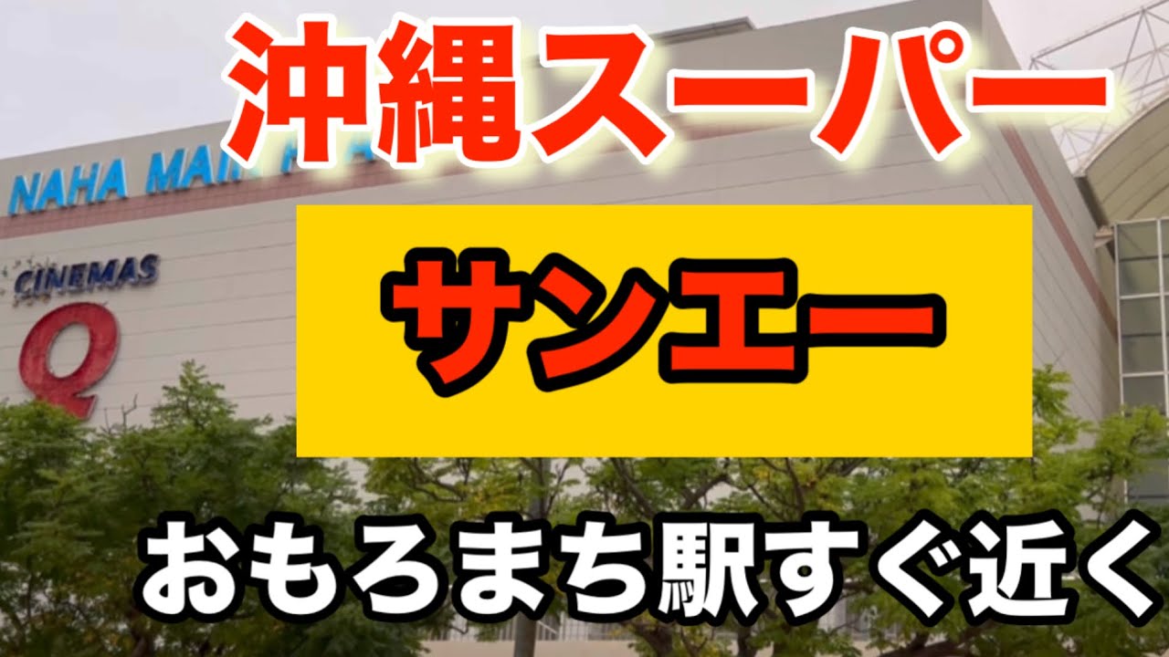 【沖縄観光】沖縄スーパーサンエー　お買い物に便利　モノレールおもろまち駅徒歩１分　DFSも目の前
