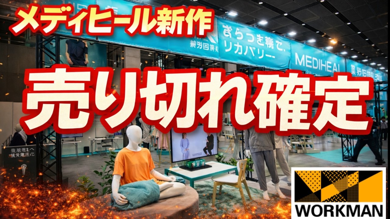 【遂に情報解禁‼️】売り切れる前に急げ！ワークマン「メディヒール」春夏新作がヤバい【2026】リカバリーウェアは1日中身につける時代に【WORKMAN】#949