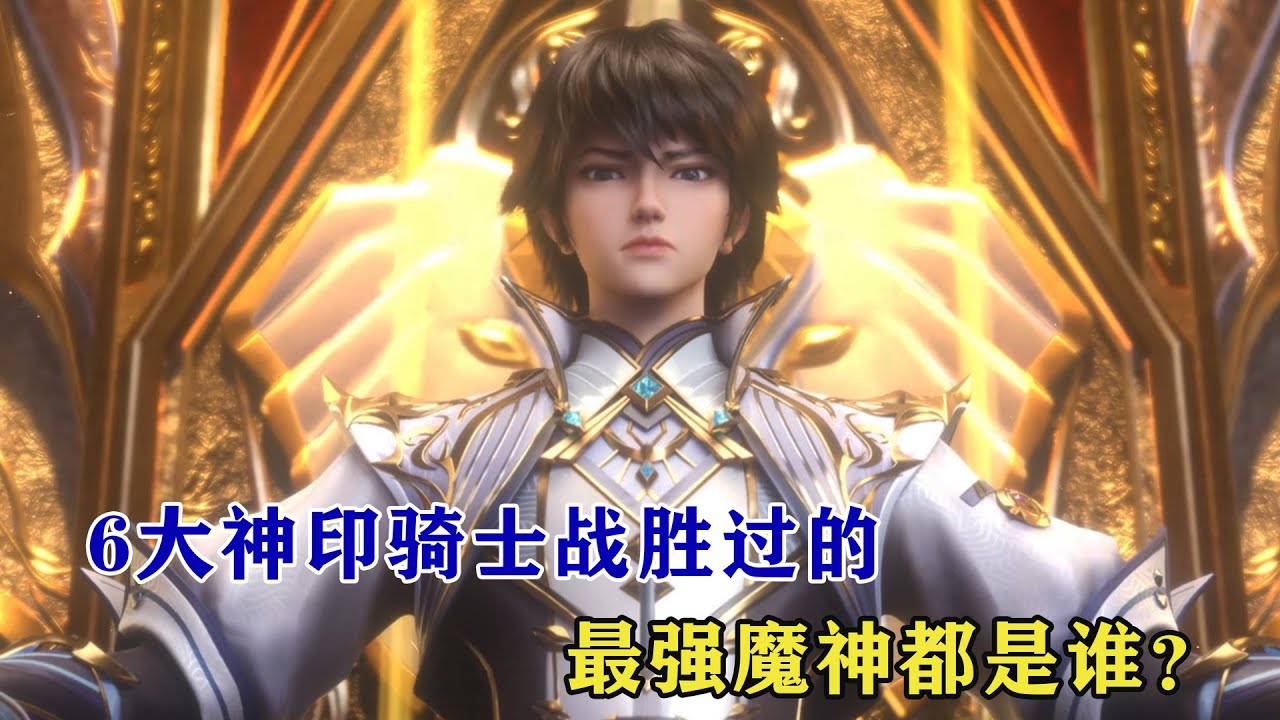 神印王座：6大神印騎士戰勝過的最強魔神都是誰，楊皓涵為何是最難纏的神印騎士？