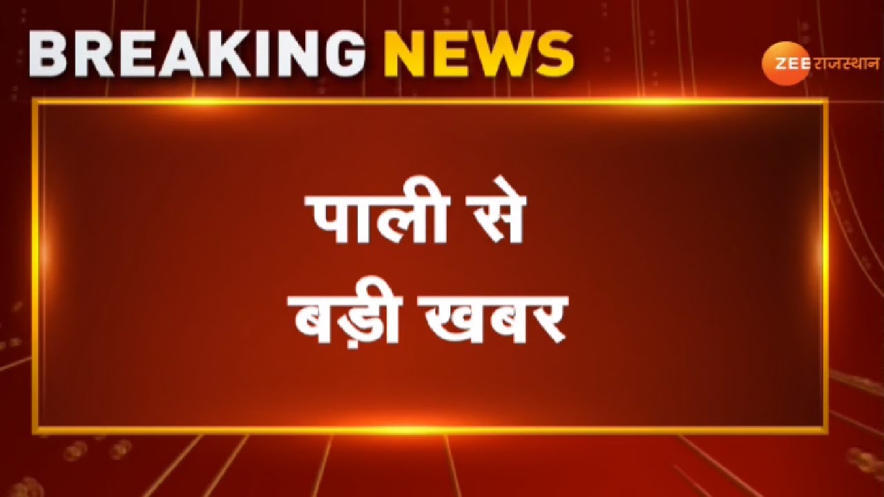 Pali News :पाली में एसीबी की बड़ी कार्रवाई। Pali Acb Action। Breaking News। Rajasthan News। Top News