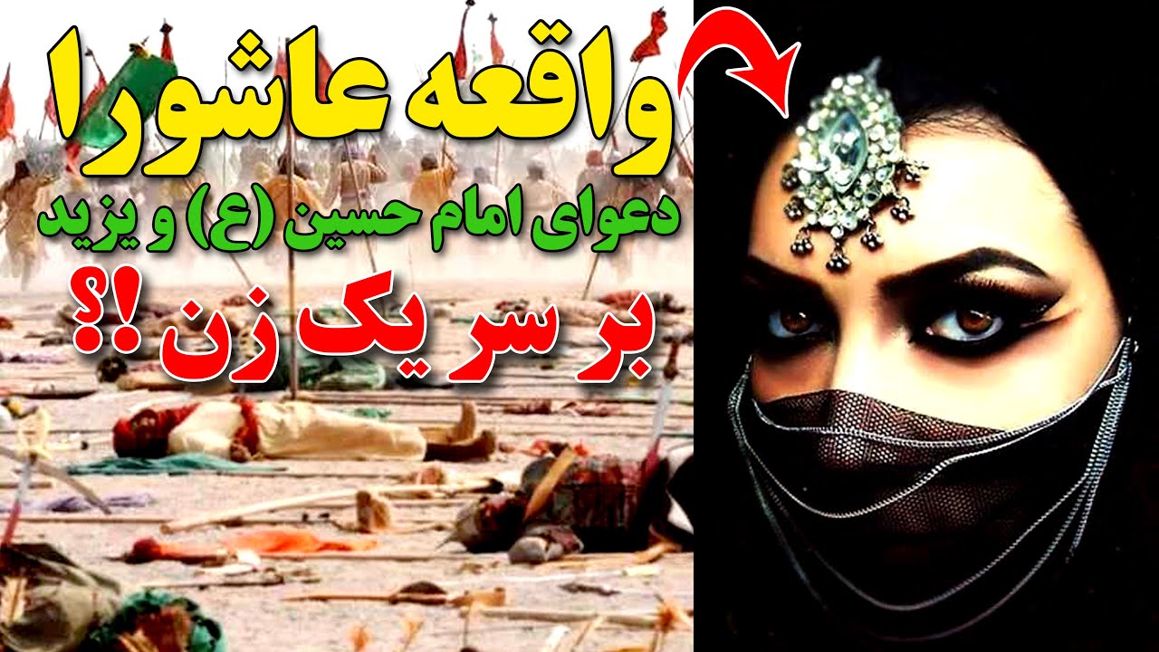 MAHDI TV// آیا واقعه عاشورا دعوای امام حسین (ع) و یزید بر سر یک زن بود؟