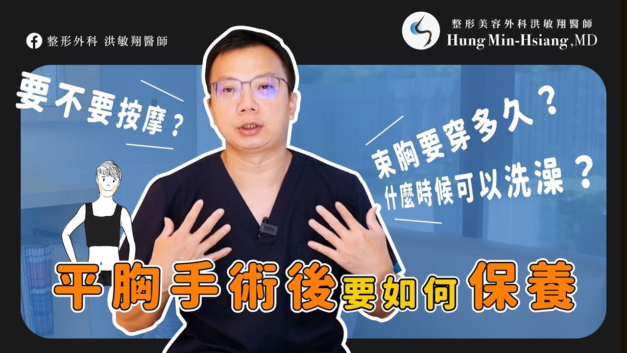 【平胸手術】平胸手術後該如何照顧？少了「這個」疤痕有可能會變明顯！【整形外科洪敏翔醫師】