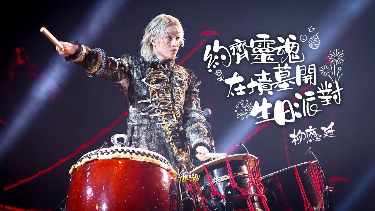 [Multicam] 2026.05.23-24 柳應廷 約齊靈魂在墳墓開生日派對 ＠ Jer Lau &ldquo;The Shade of Breathing&rdquo; Live 2026