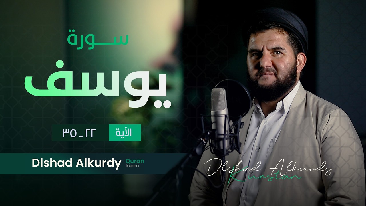 القارئ دلشاد احمد الکردی / ترتیل جمیل من سورة يوسف بتلاوة خاشعة وجميلة.