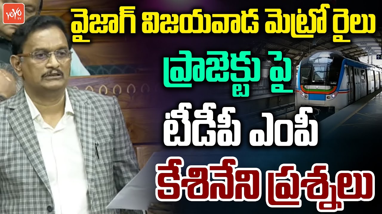 TDP MP Kesineni Chinni Speech On Vijayawada & Vizag Metro Rail Project | LoK Sabha | YOYO TV