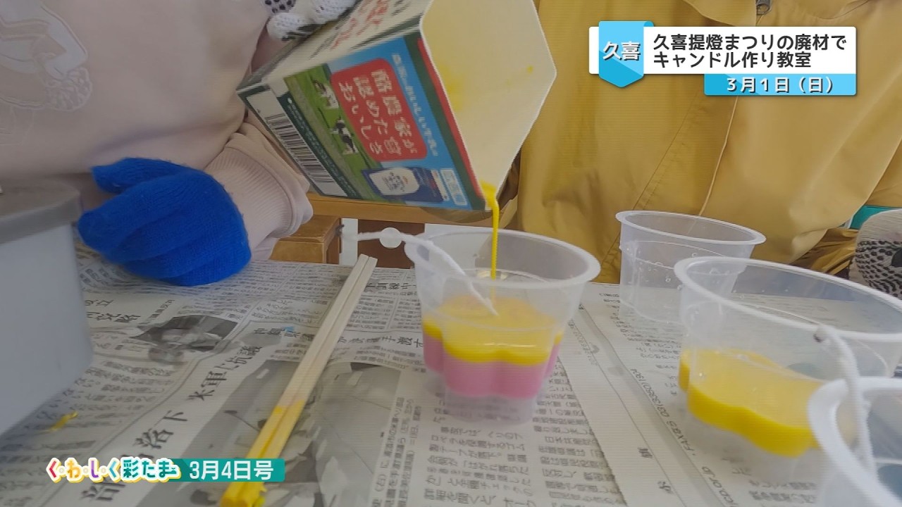 く・わ・し・く 彩たま2026年3月4日号「久喜中央地区公民館事業 キャンドル作り教室」