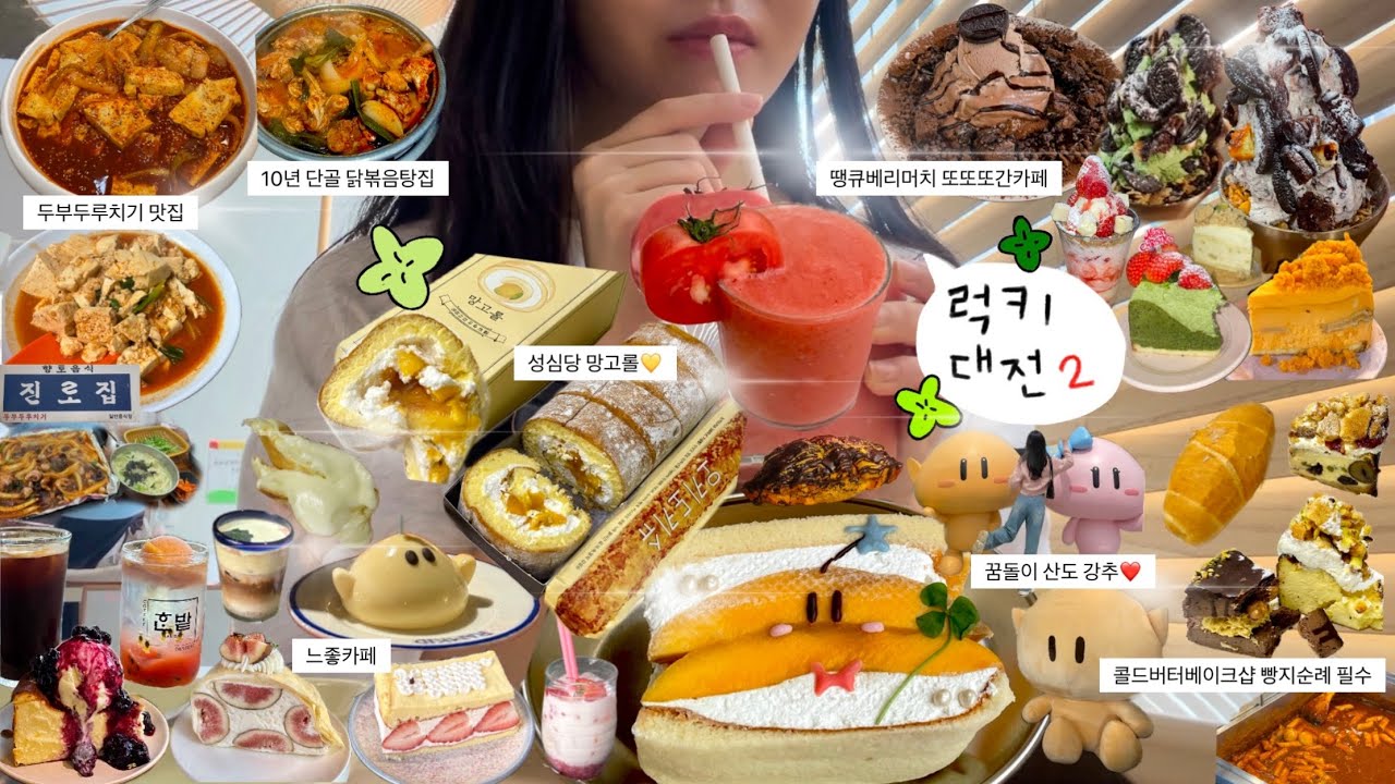 대전사람의 대전 브이로그2‼️(찐맛집,현지인 카페,빵지순례,성심당 빵추천,코스추천,소품샵) 성심당 망고롤+대전 가볼만한 곳 ,축제일정🍀