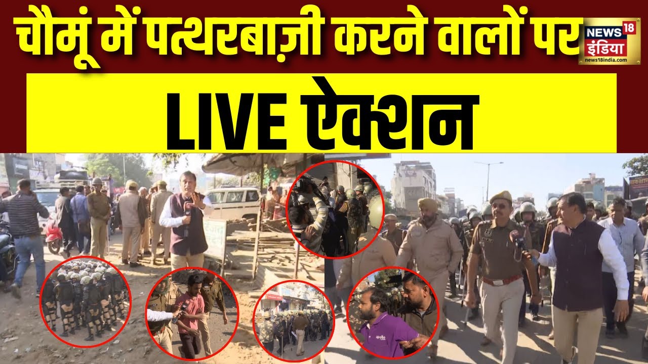 Jaipur Chaumu Violence: चौमूं में पत्थरबाजी करने वालों पर चला पुलिस का डंडा | Rajasthan | N18V