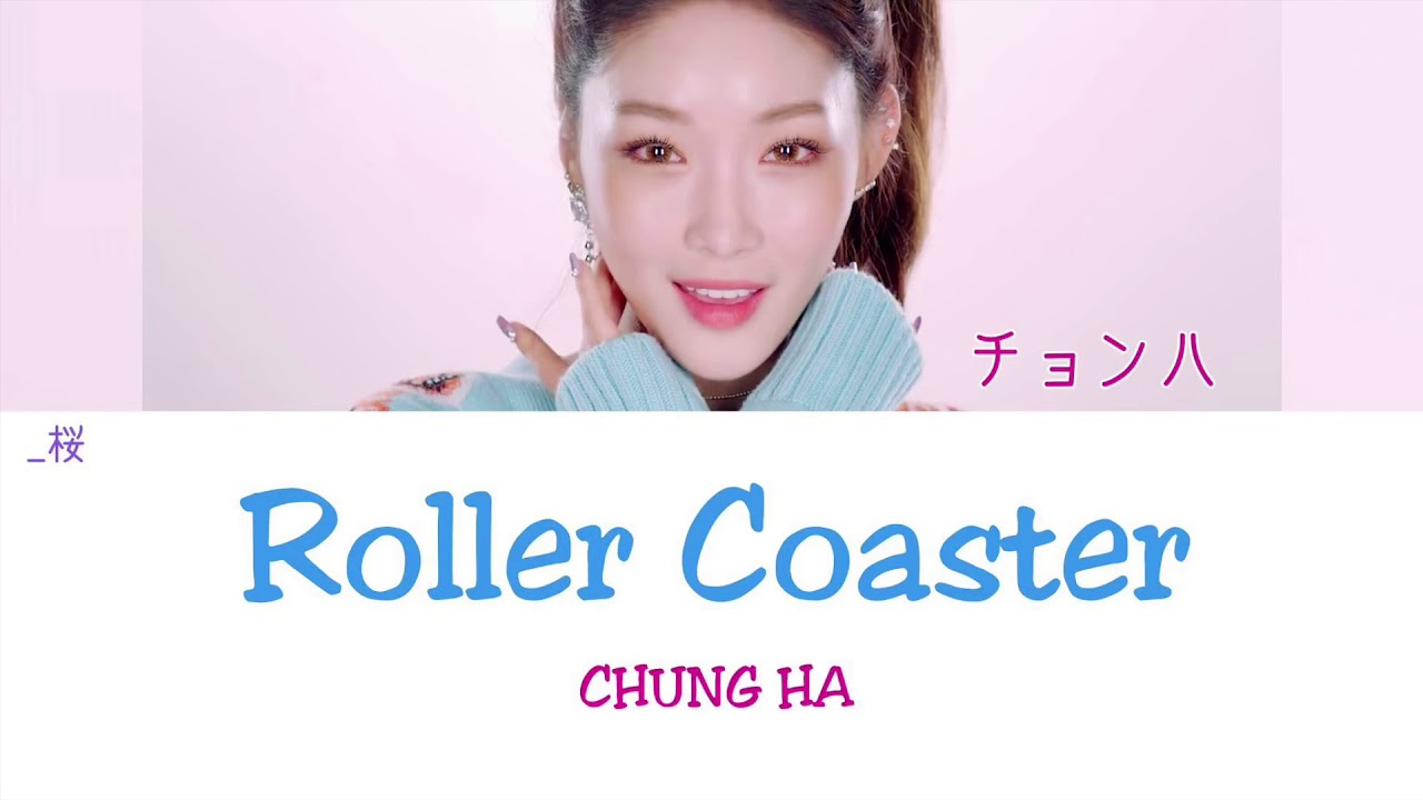 《日本語字幕/かなるび/歌詞》Roller Coaster(ローラーコースター/롤라코스터)-CHUNG HA(チョンハ/청하)
