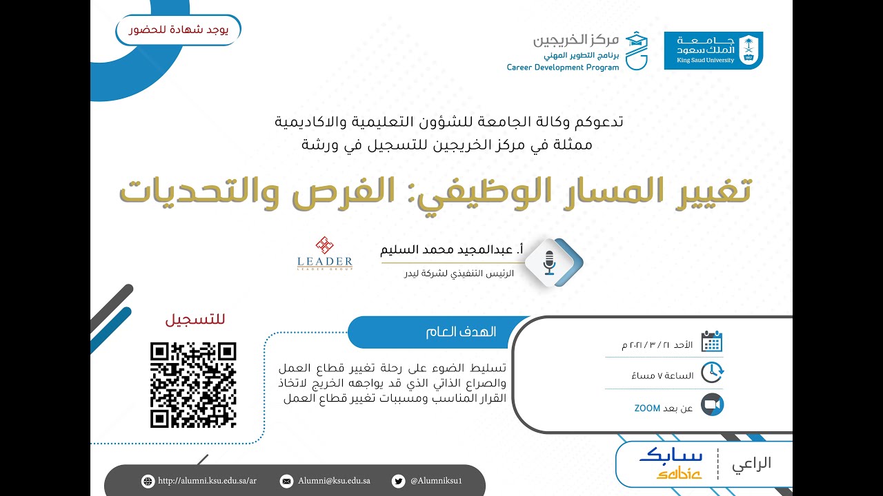 برنامج التطوير المهني: ورشة تغییر المسار الوظيفي (الفرص والتحديات)