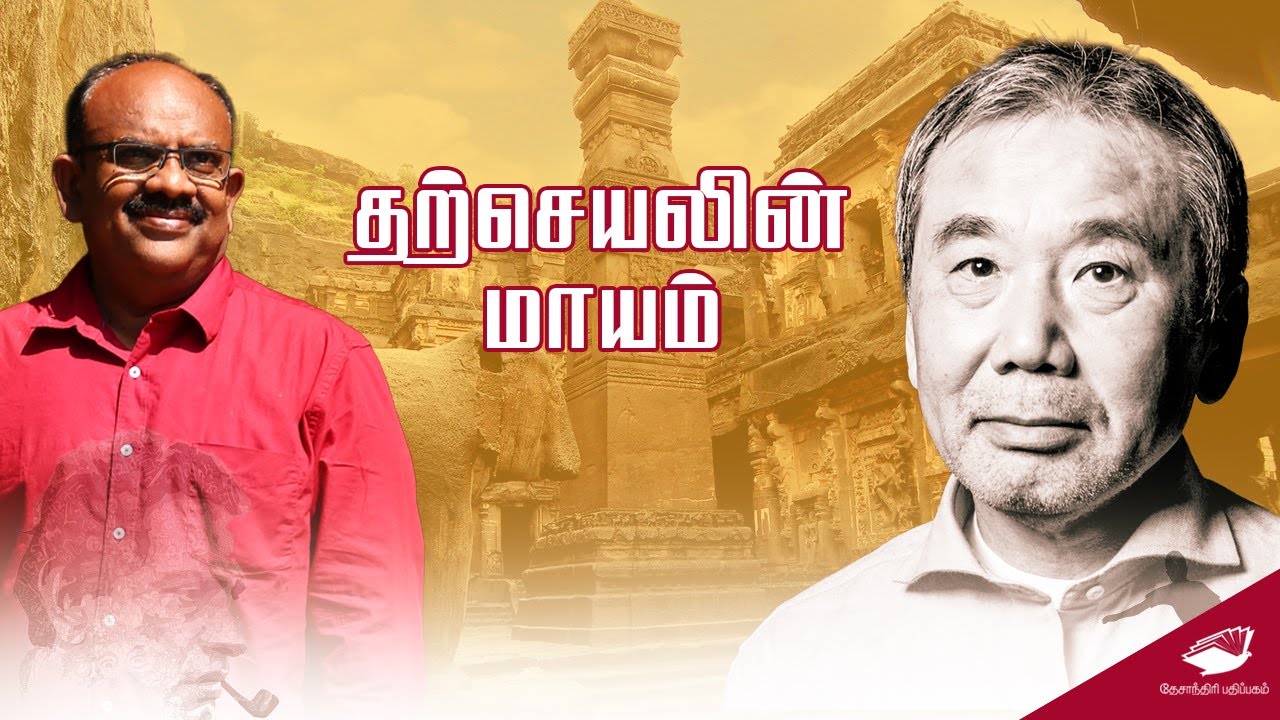 தற்செயலின் மாயம் - எஸ்.ராமகிருஷ்ணன்| Satyajit Ray| Haruki Murakami