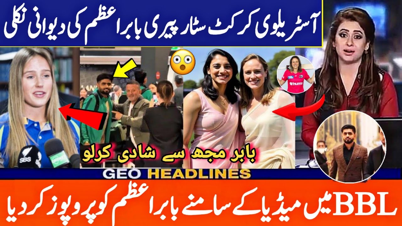 Australia Star Alyssa Perry Love With Babar azam | Babar azam marrying alyssa perry in BBL