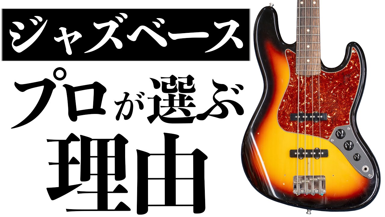 プロベーシスト達はなぜジャズベースを選ぶのか？