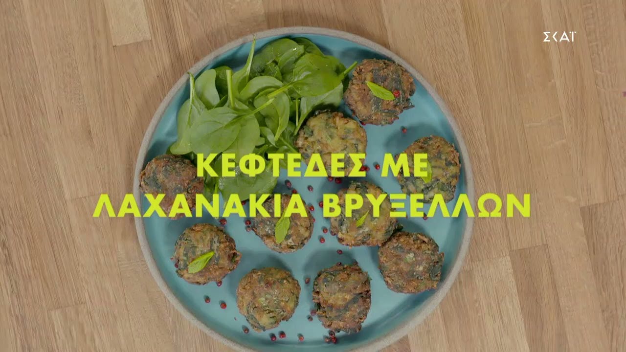 Κεφτέδες με λαχανάκια Βρυξελλών | Ώρα Για Φαγητό με την Αργυρώ | 01/12/2021
