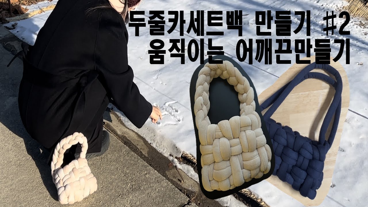 자이언트얀 두줄 카세트백 만들기 두번째! 숄더 크로스 모두 가능한 움직이는 어깨끈과 토트백 끈 만들기