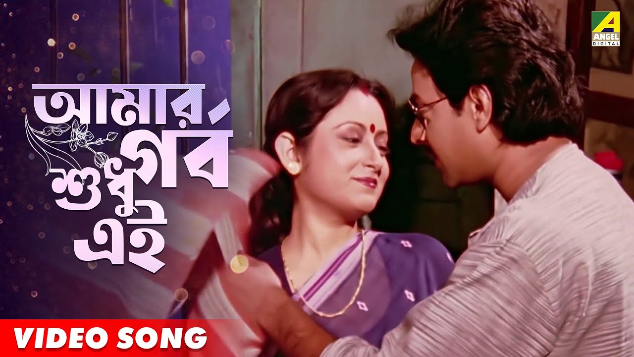 Amar Garbo Sudhu Ei | Apon Por - Video Song | Asha Bhosle | Bappi Lahiri